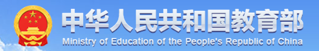 中华人民共和国教育部